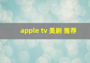 apple tv 美剧 推荐